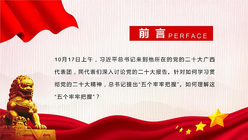 二十大报告主题学习-----深入学习掌握五个牢牢把握第2页