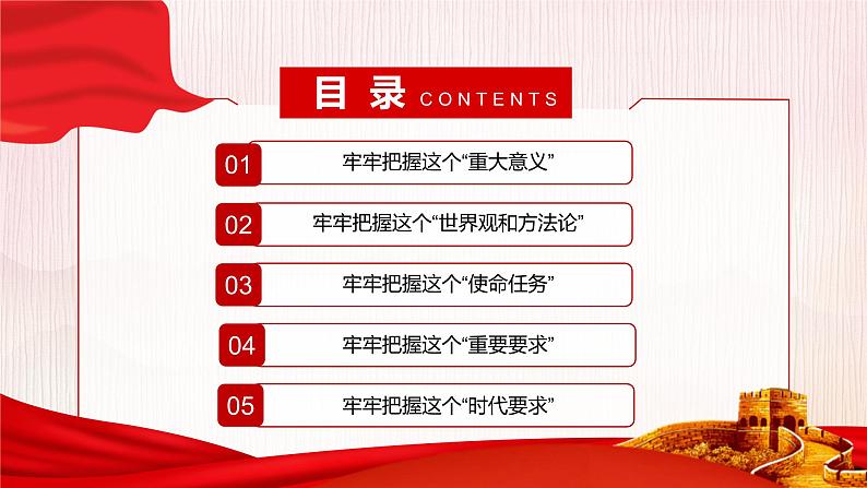 二十大报告主题学习-----深入学习掌握五个牢牢把握第3页