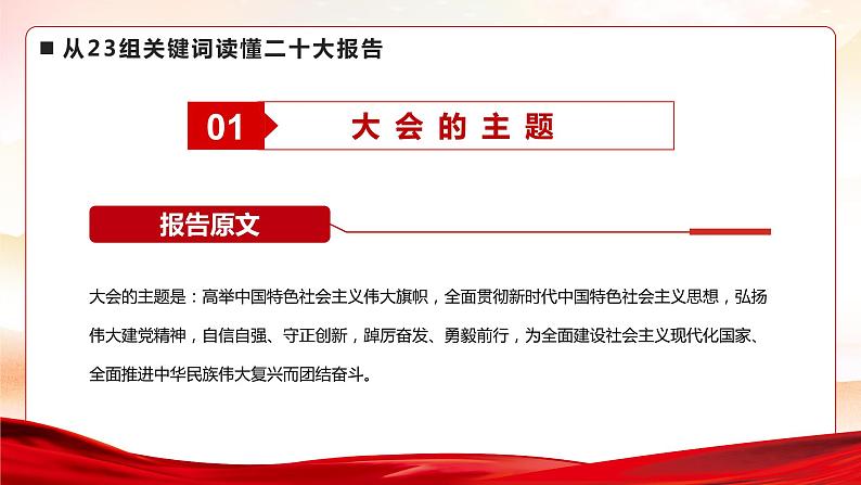 二十大学习主题班会-----从23组关键词读懂二十大报告精神第3页