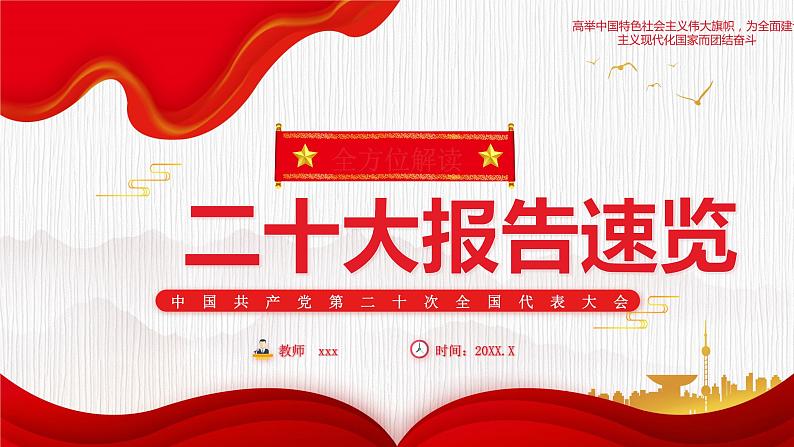 二十大学习主题-----全面解读二十大报告 速览会议精神第1页