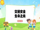 交通安全教主题班会课件《交通安全生命之线》