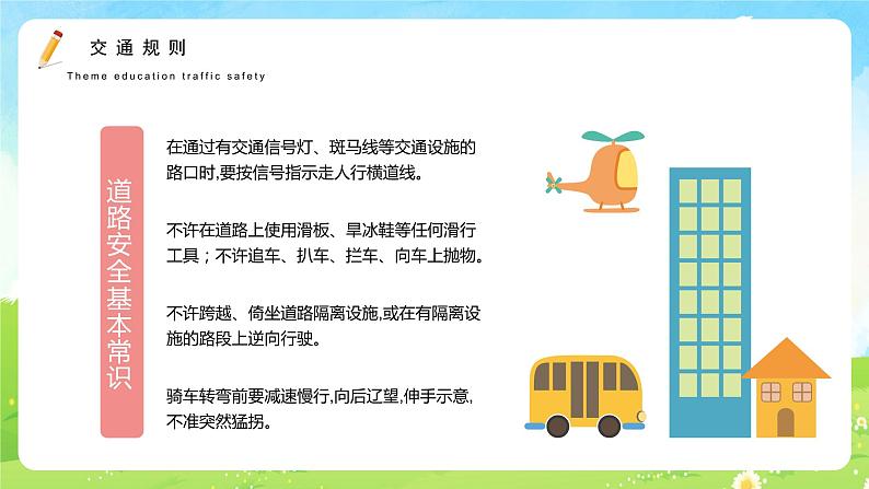 交通安全教主题班会课件《交通安全生命之线》05