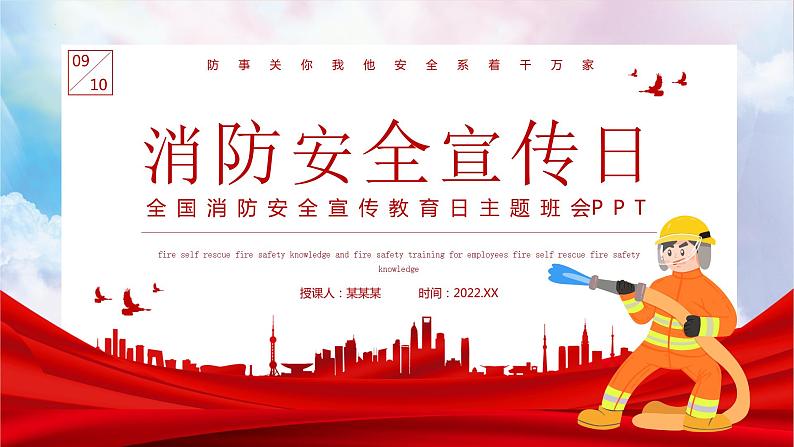 《消防安全系万家》消防安全宣传日主题班会课件第1页