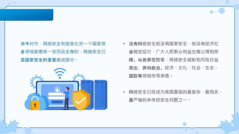 网络安全主题班会课件第6页