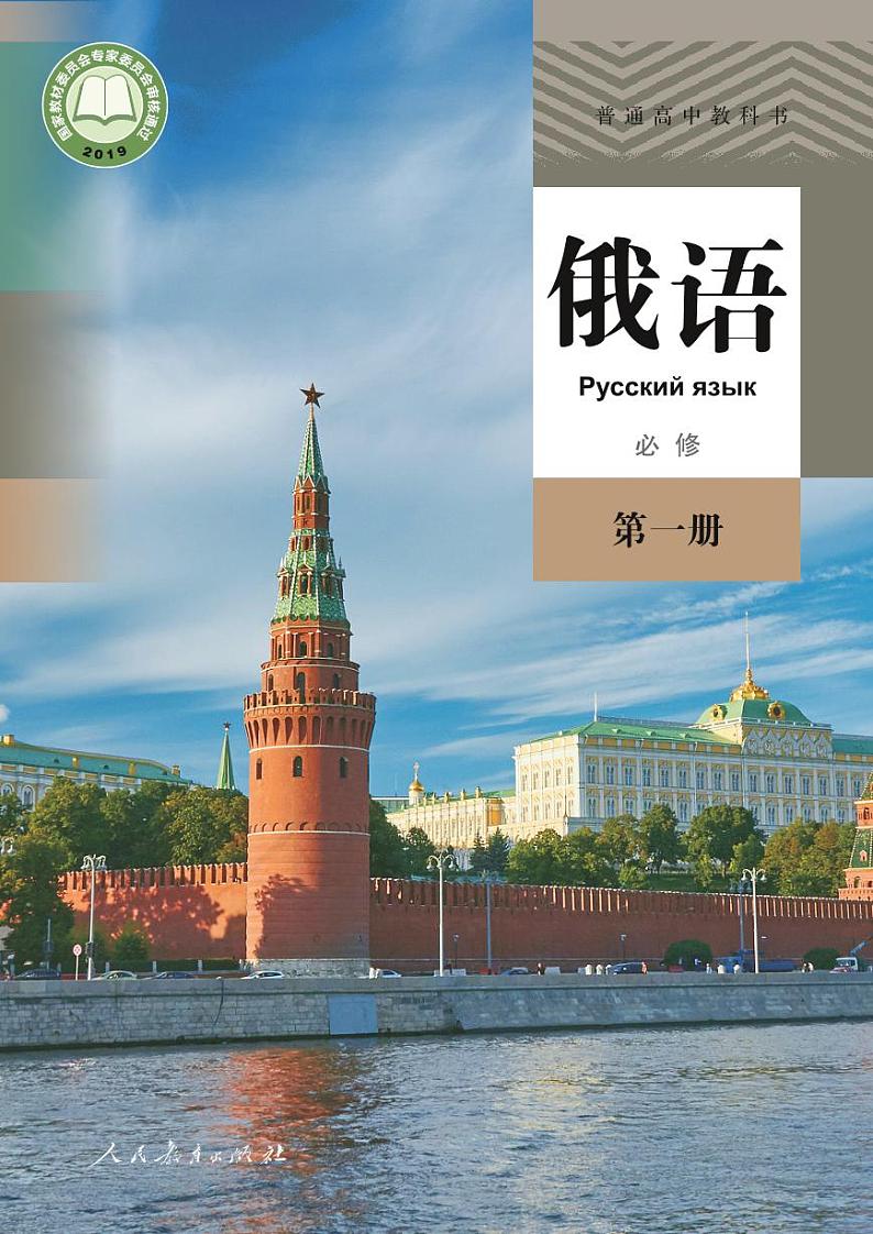 【高清电子课本】高中俄语(人教版2019)必修第一册 PDF电子教材（可打印）-课件下载-教习网