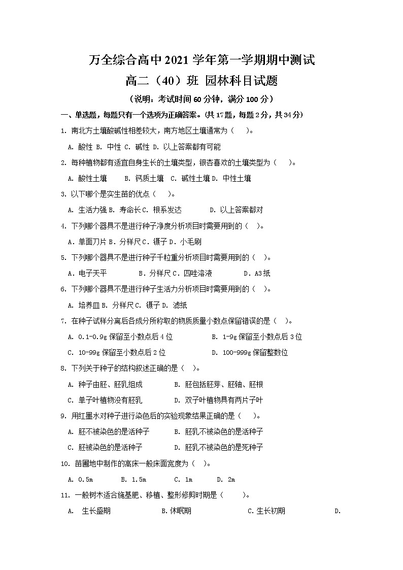 2022温州平阳县万全综合高级中学高二上学期期中考试园林栽培苗木无答案01
