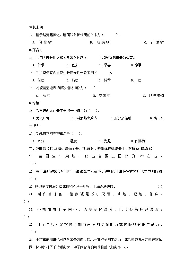 2022温州平阳县万全综合高级中学高二上学期期中考试园林栽培苗木无答案02