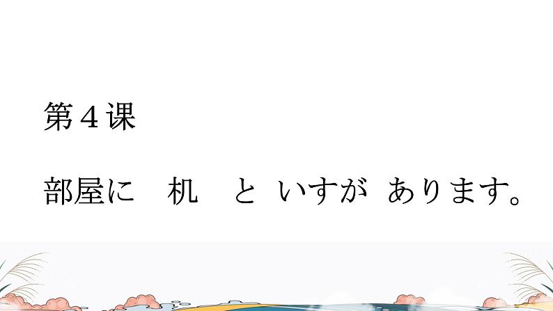 标日第4课课件 高中日语课件ppt综合实践活动第1页