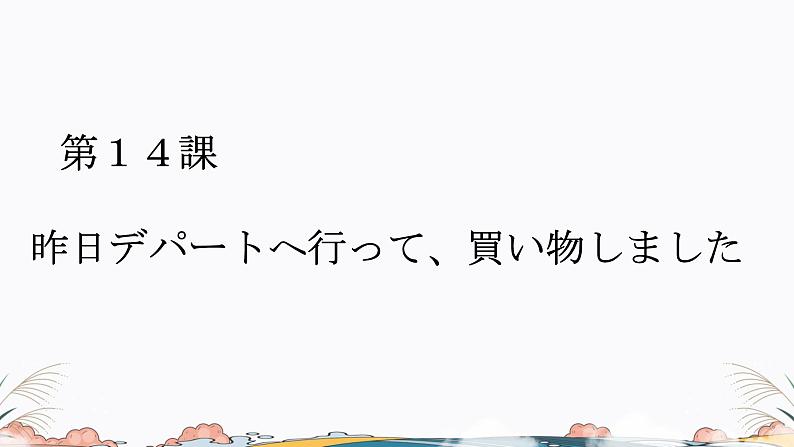 标日第14课课件 高中日语课件ppt综合实践活动第1页