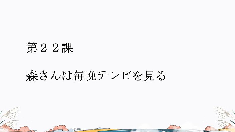 标日第22课课件 高中日语课件ppt综合实践活动第1页