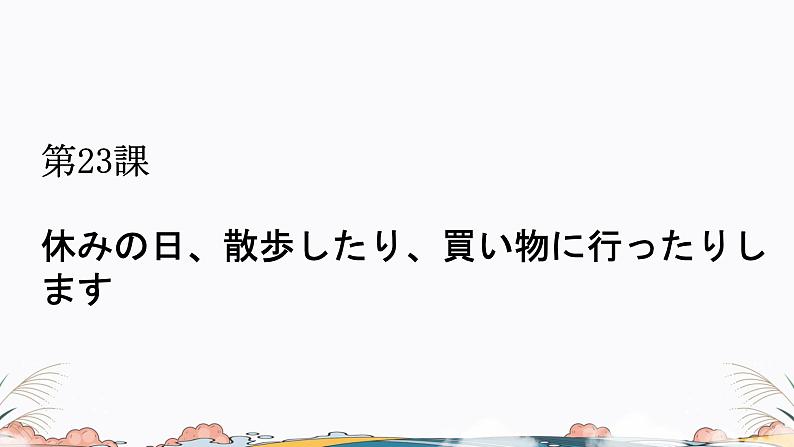 标日第23课课件 高中日语课件ppt综合实践活动第1页