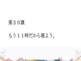 第30课课件  高中日语标日课件ppt综合实践活动