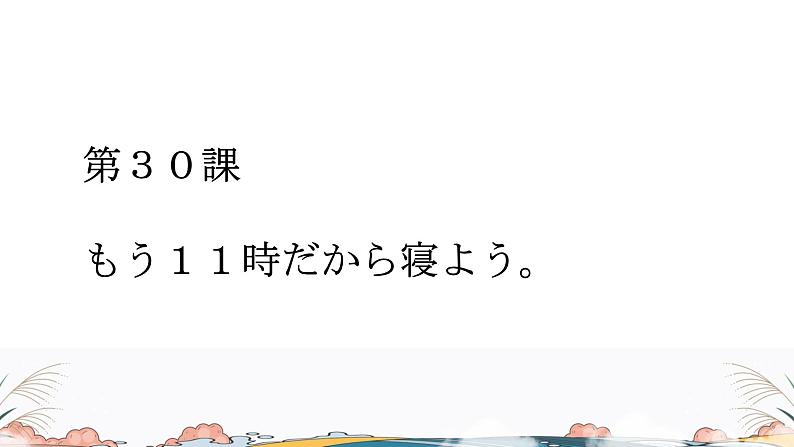 第30课课件  高中日语标日课件ppt综合实践活动01