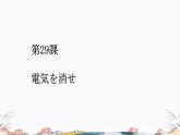第29课课件  高中日语标日课件ppt综合实践活动