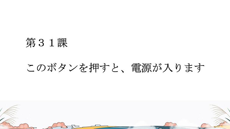 第31课课件  高中日语标日课件ppt综合实践活动01