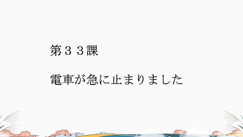 第33课课件  高中日语标日课件ppt综合实践活动第1页