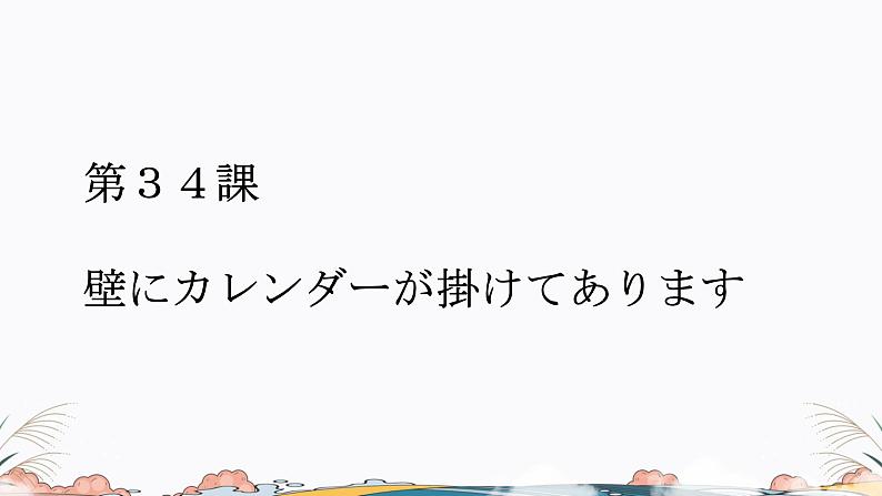 第34课课件  高中日语标日课件ppt综合实践活动01