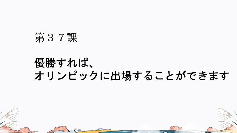 第37课课件  高中日语标日课件ppt综合实践活动01