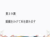 第39课课件  高中日语标日课件ppt综合实践活动
