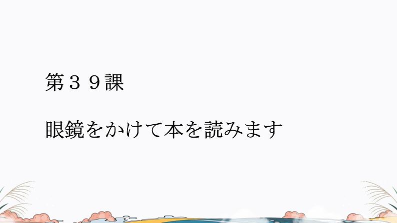 第39课课件  高中日语标日课件ppt综合实践活动01