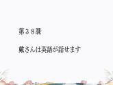 第38课课件  高中日语标日课件ppt综合实践活动
