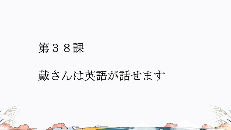 第38课课件  高中日语标日课件ppt综合实践活动第1页