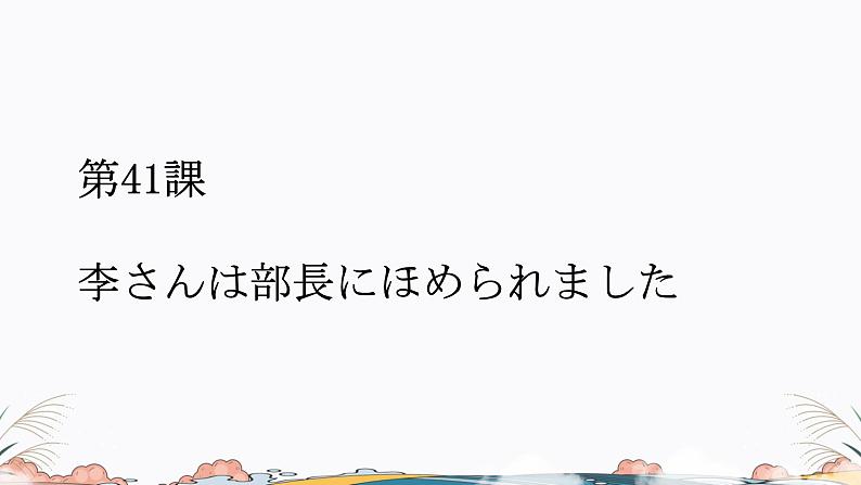 第41课课件  高中日语标日课件ppt综合实践活动01