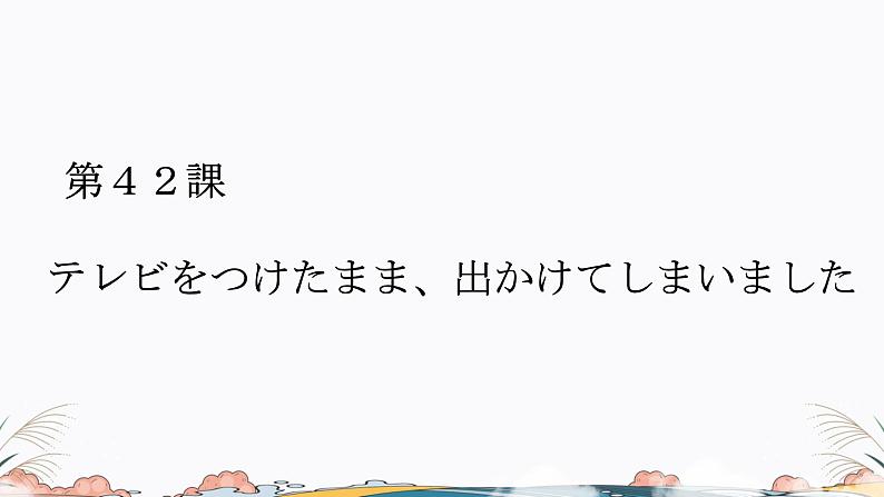 第42课课件  高中日语标日课件ppt综合实践活动01