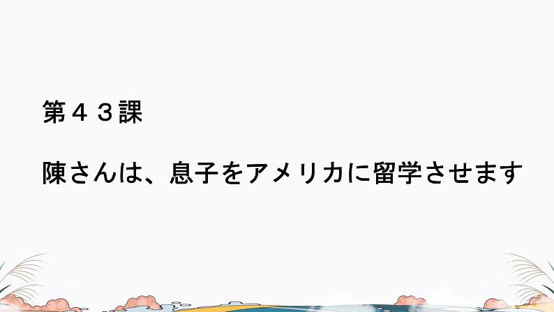 第43课课件  高中日语标日课件ppt综合实践活动第1页