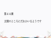 第44课课件  高中日语标日课件ppt综合实践活动