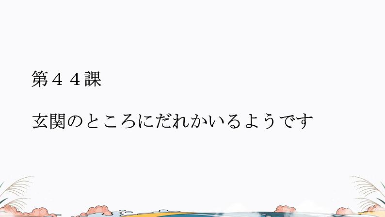 第44课课件  高中日语标日课件ppt综合实践活动01