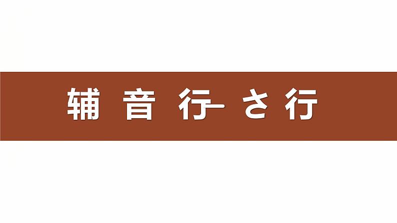 さ行  课件 人教版七年级日语五十音图课件综合实践活动第1页