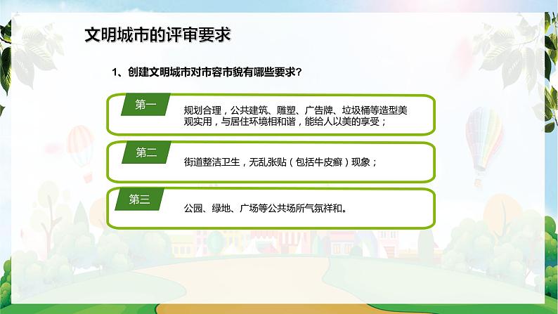 创建文明城市 你我一起努力---主题班会课件第6页