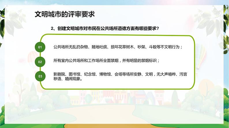 创建文明城市 你我一起努力---主题班会课件第7页