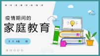 中小学生通用班会安全教育【疫情防控】【停课不停学】精品PPT课件（二十二）