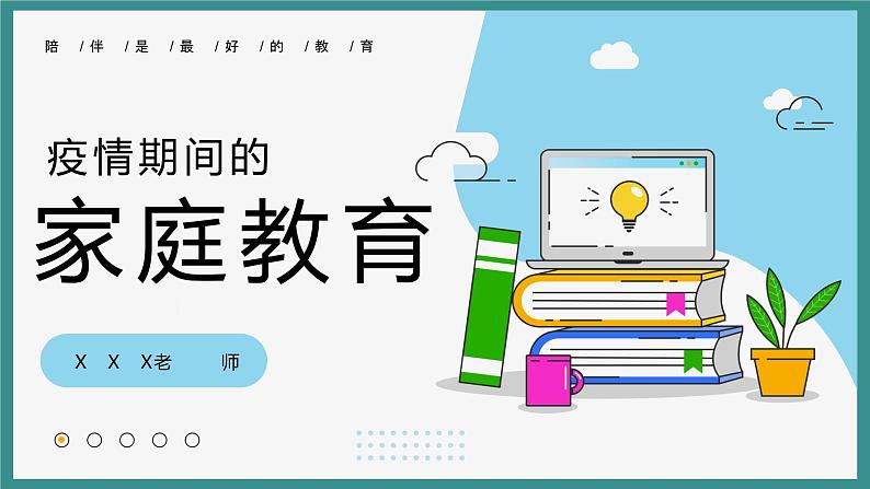 中小学生通用班会安全教育【疫情防控】【停课不停学】精品PPT课件（二十二）01