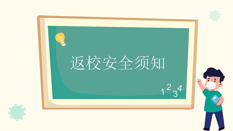 中小学生通用班会安全教育【疫情防控】【停课不停学】精品PPT课件（二十三）第3页