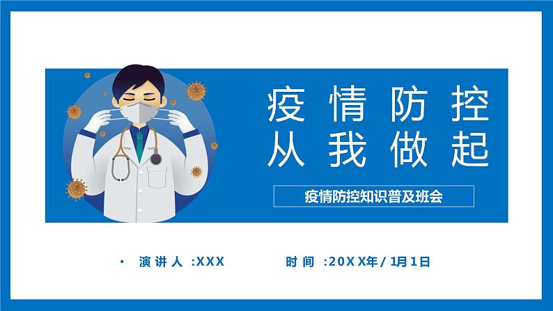 中小学生通用班会安全教育【疫情防控】【停课不停学】精品PPT课件（三）第1页