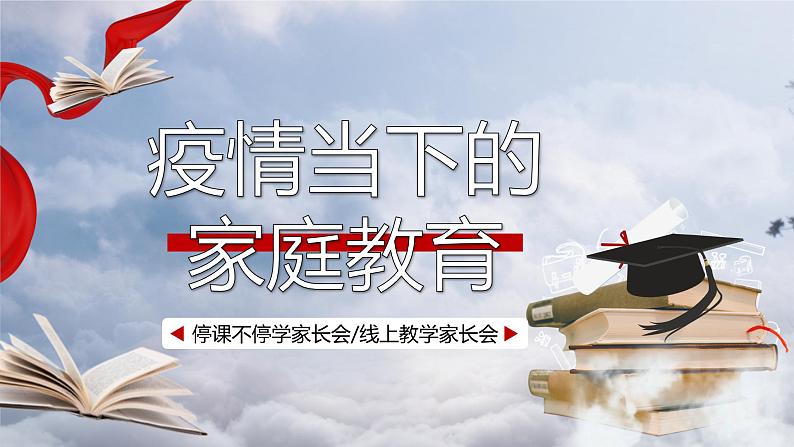 中小学生通用班会安全教育【疫情防控】【停课不停学】精品PPT课件（三十八）第1页