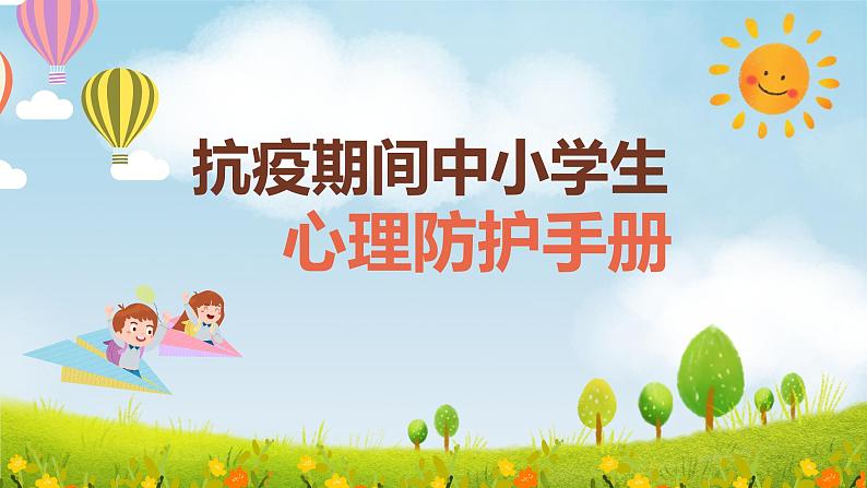 中小学生通用班会安全教育【疫情防控】【停课不停学】精品PPT课件（三十七）第1页