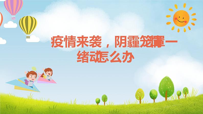 中小学生通用班会安全教育【疫情防控】【停课不停学】精品PPT课件（三十七）第3页