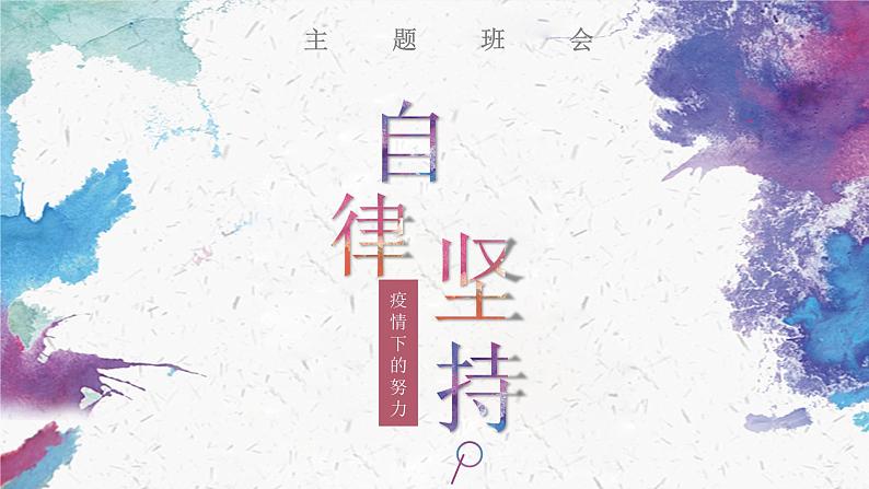 中小学生通用班会安全教育【疫情防控】【停课不停学】精品PPT课件（三十三）第1页