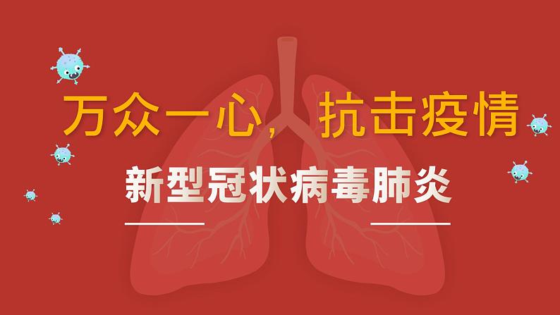 中小学生通用班会安全教育【疫情防控】【停课不停学】精品PPT课件（三十四）第1页
