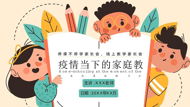 中小学生通用班会安全教育【疫情防控】【停课不停学】精品PPT课件（十八）01