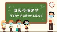 中小学生通用班会安全教育【疫情防控】【停课不停学】精品PPT课件（十三）