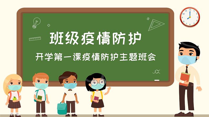 中小学生通用班会安全教育【疫情防控】【停课不停学】精品PPT课件（十三）第1页