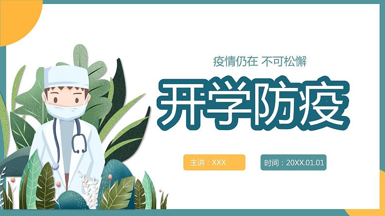 中小学生通用班会安全教育【疫情防控】【停课不停学】精品PPT课件（四）第1页