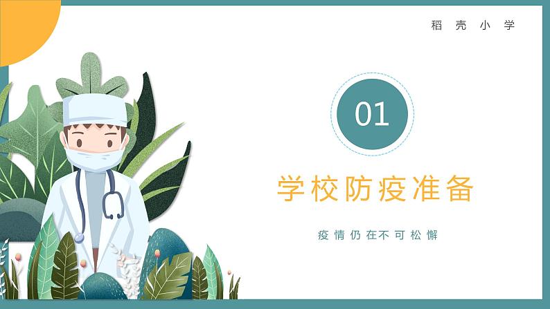 中小学生通用班会安全教育【疫情防控】【停课不停学】精品PPT课件（四）第3页