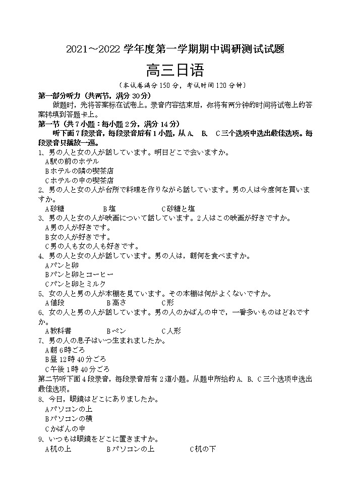 2022淮安淮安区高三上学期期中日语试卷无答案01