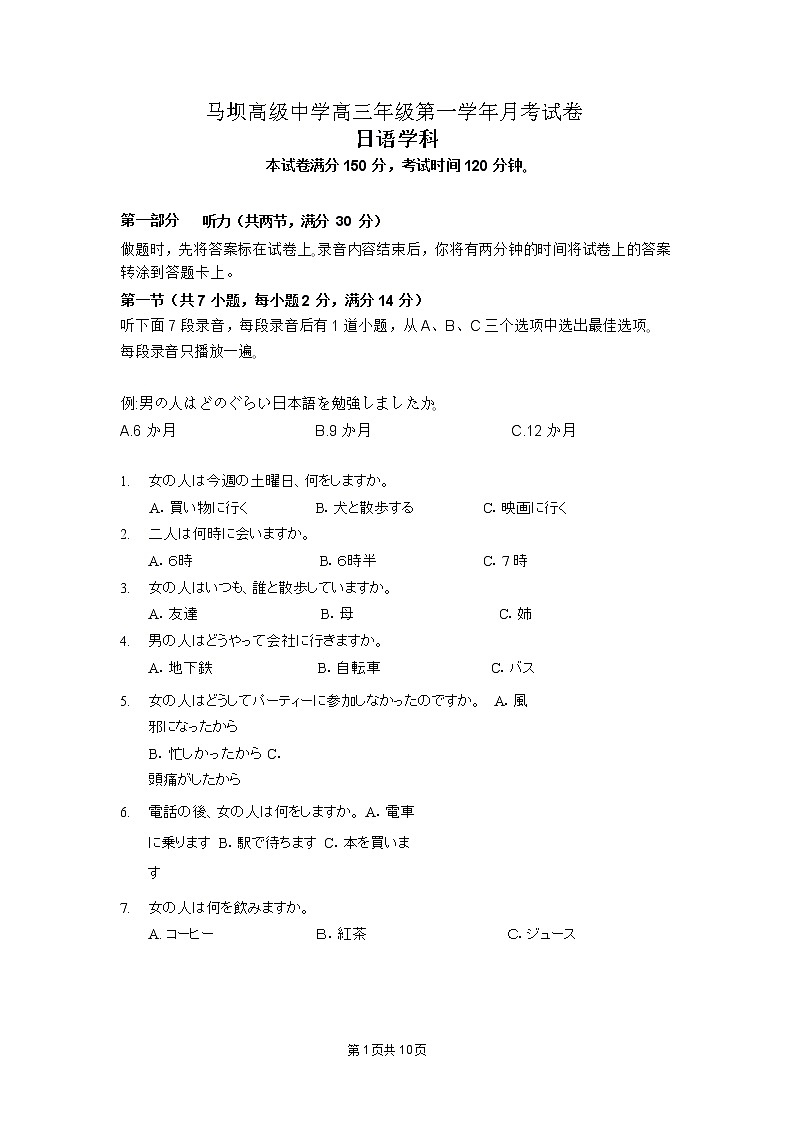 江苏省淮安市马坝高级中学2022-2023学年高三上学期9月质量检测日语试题无答案第1页